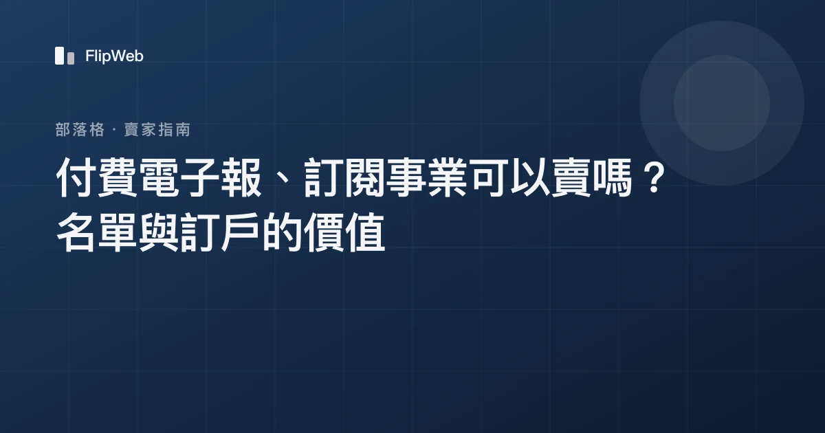 付費電子報、訂閱事業可以賣嗎？名單與訂戶的價值
