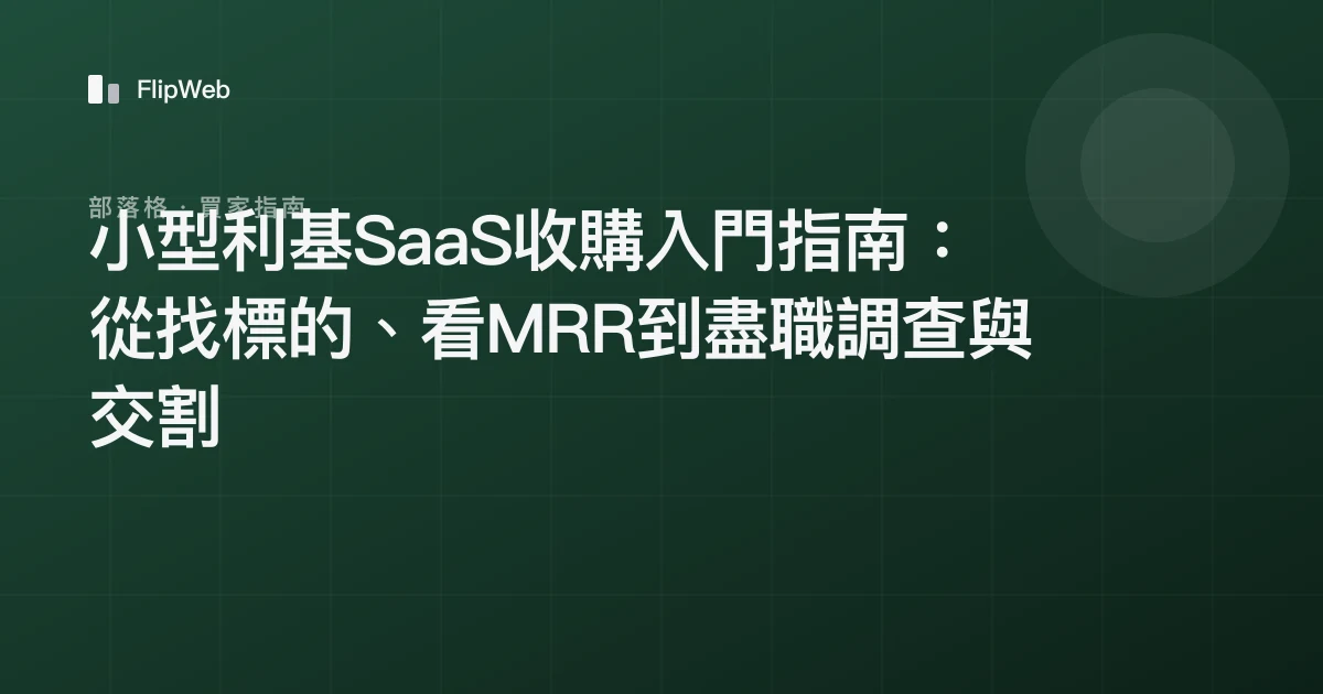 小型利基SaaS收購入門指南：從找標的、看MRR到盡職調查與交割