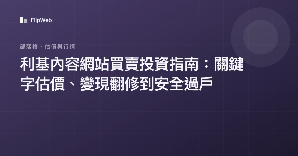利基內容網站買賣投資指南：關鍵字估價、變現翻修到安全過戶