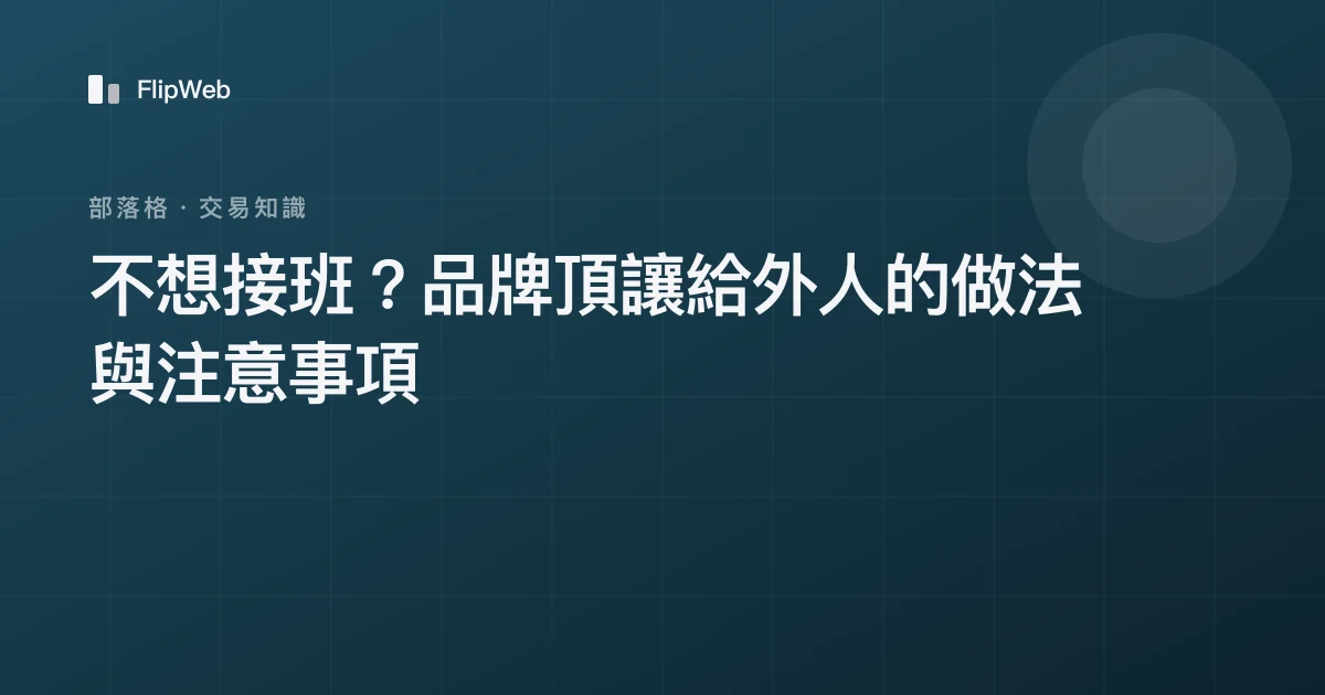 不想接班？品牌頂讓給外人的做法與注意事項