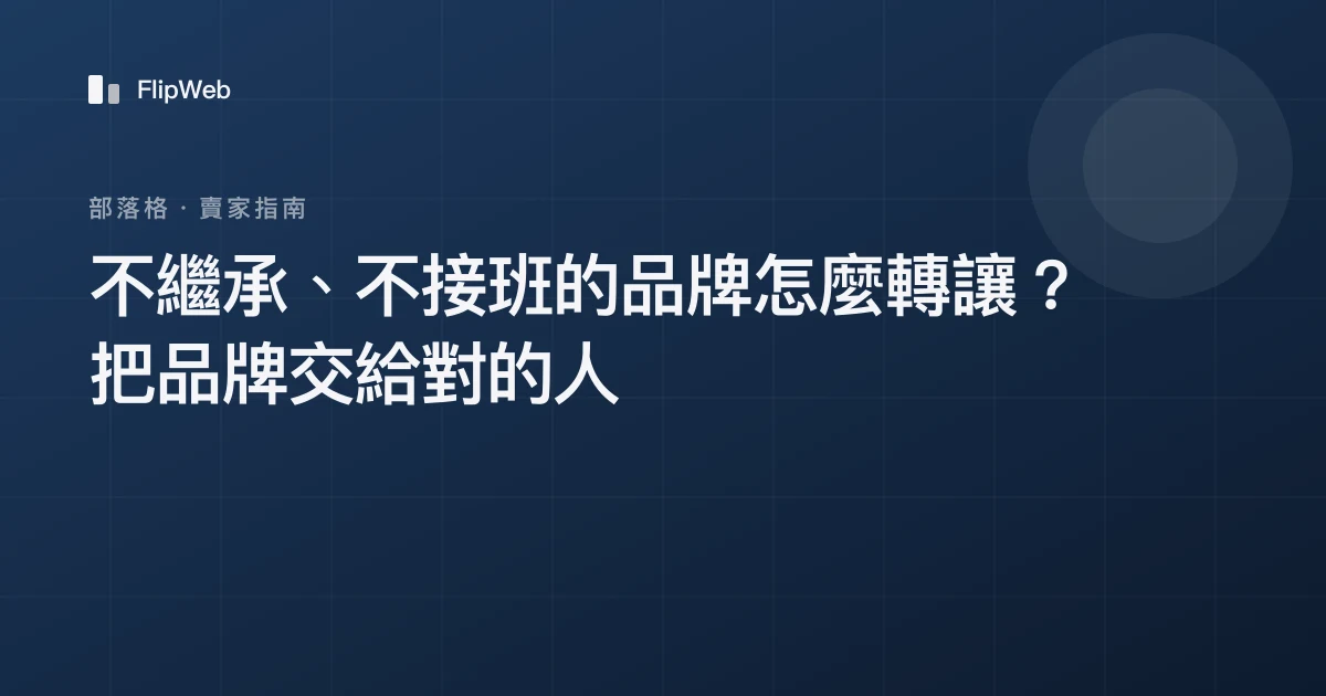 不繼承、不接班的品牌怎麼轉讓？把品牌交給對的人