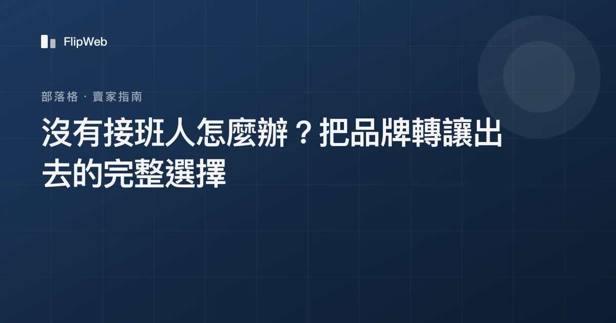 沒有接班人怎麼辦？把品牌轉讓出去的完整選擇