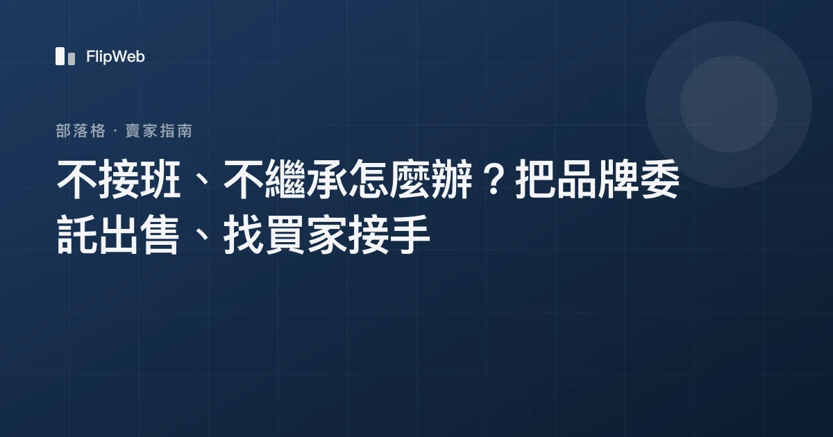 不接班、不繼承怎麼辦？把品牌委託出售、找買家接手