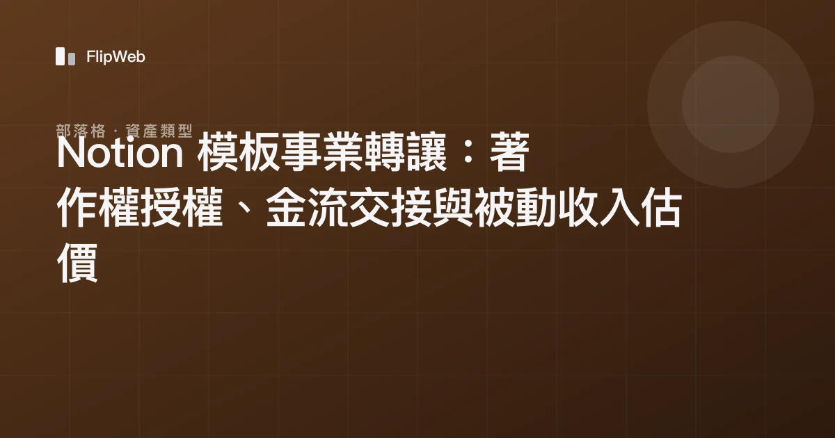 Notion 模板事業轉讓：著作權授權、金流交接與被動收入估價