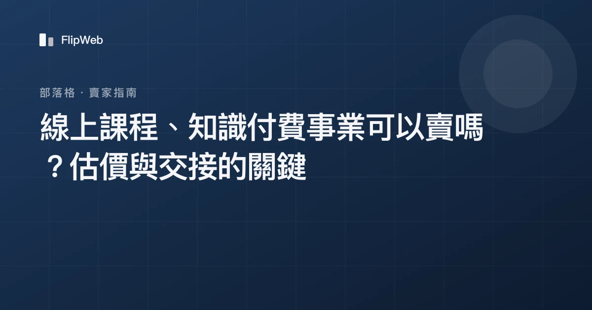 線上課程、知識付費事業可以賣嗎？估價與交接的關鍵