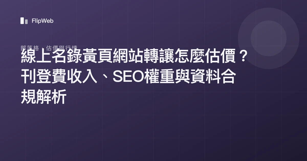 線上名錄黃頁網站轉讓怎麼估價？刊登費收入、SEO權重與資料合規解析