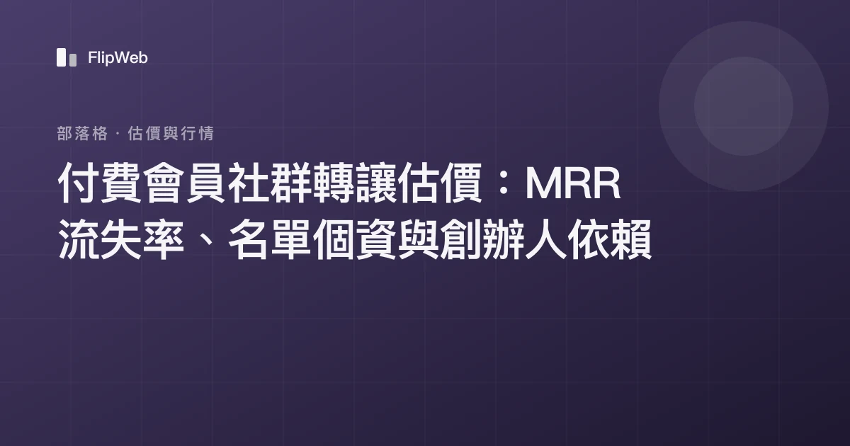 付費會員社群轉讓估價：MRR 流失率、名單個資與創辦人依賴
