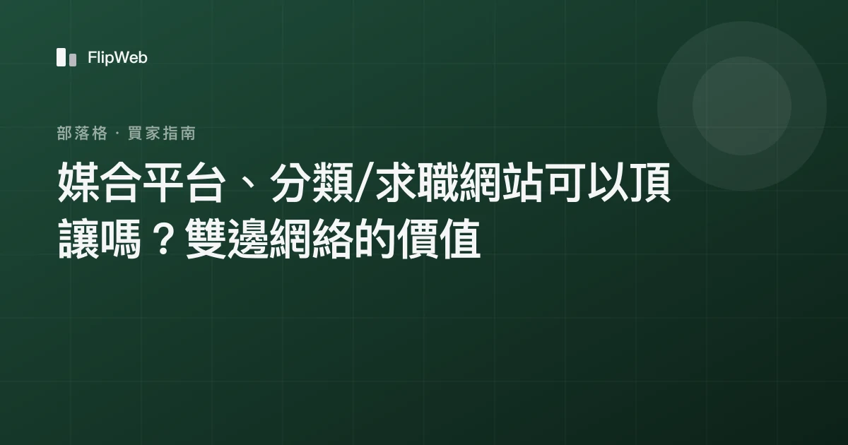 媒合平台、分類/求職網站可以頂讓嗎？雙邊網絡的價值