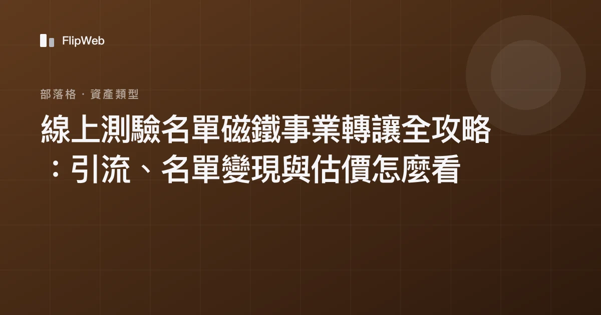 線上測驗名單磁鐵事業轉讓全攻略：引流、名單變現與估價怎麼看