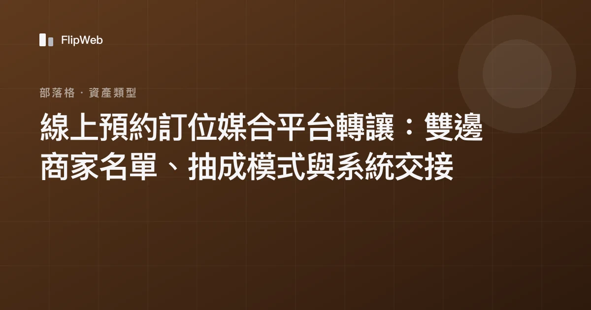 線上預約訂位媒合平台轉讓：雙邊商家名單、抽成模式與系統交接