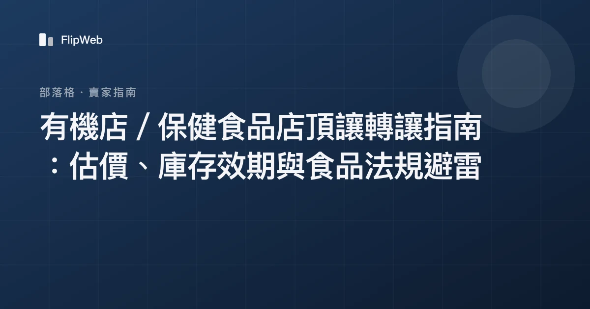 有機店／保健食品店頂讓轉讓指南：估價、庫存效期與食品法規避雷