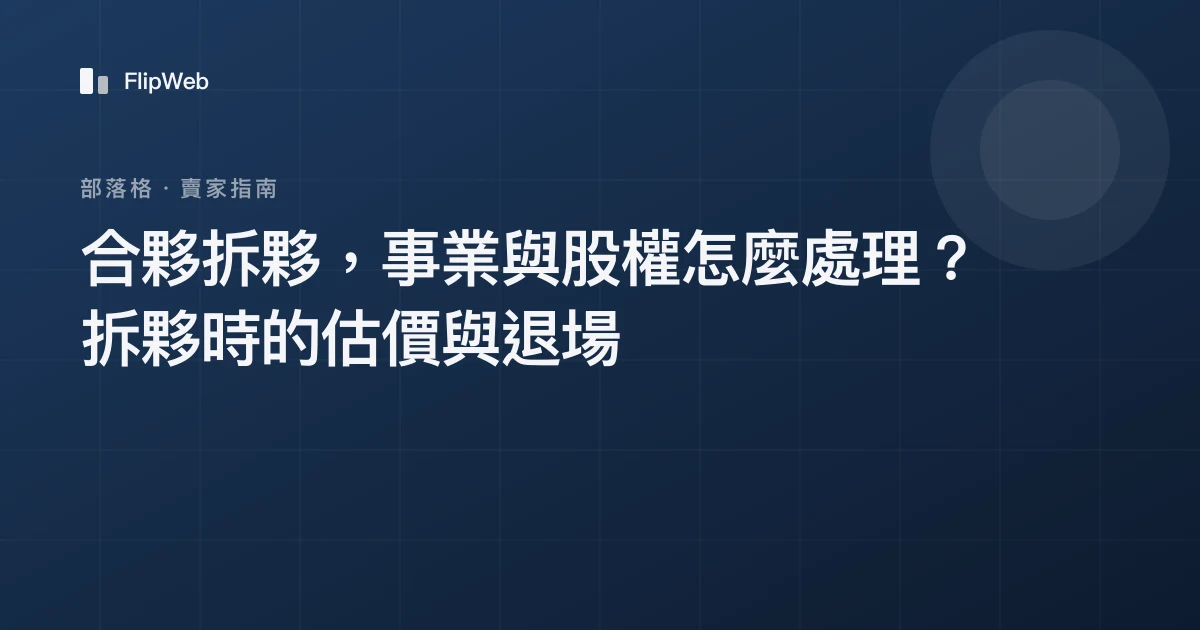 合夥拆夥，事業與股權怎麼處理？拆夥時的估價與退場