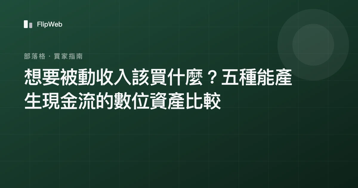 想要被動收入該買什麼？五種能產生現金流的數位資產比較