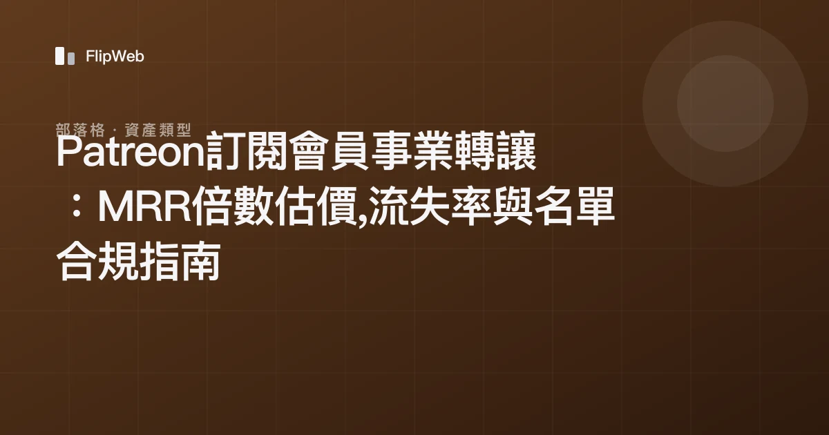 Patreon訂閱會員事業轉讓：MRR倍數估價,流失率與名單合規指南