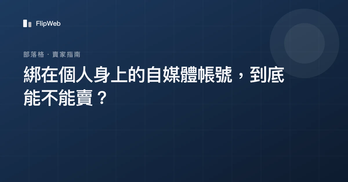 綁在個人身上的自媒體帳號，到底能不能賣？