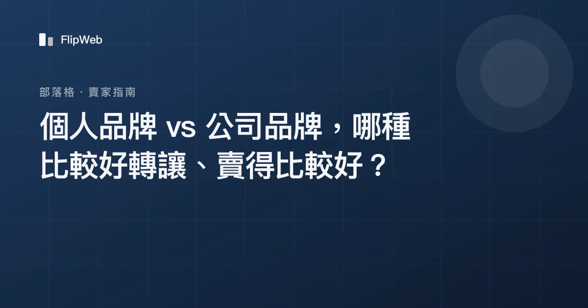 個人品牌 vs 公司品牌，哪種比較好轉讓、賣得比較好？