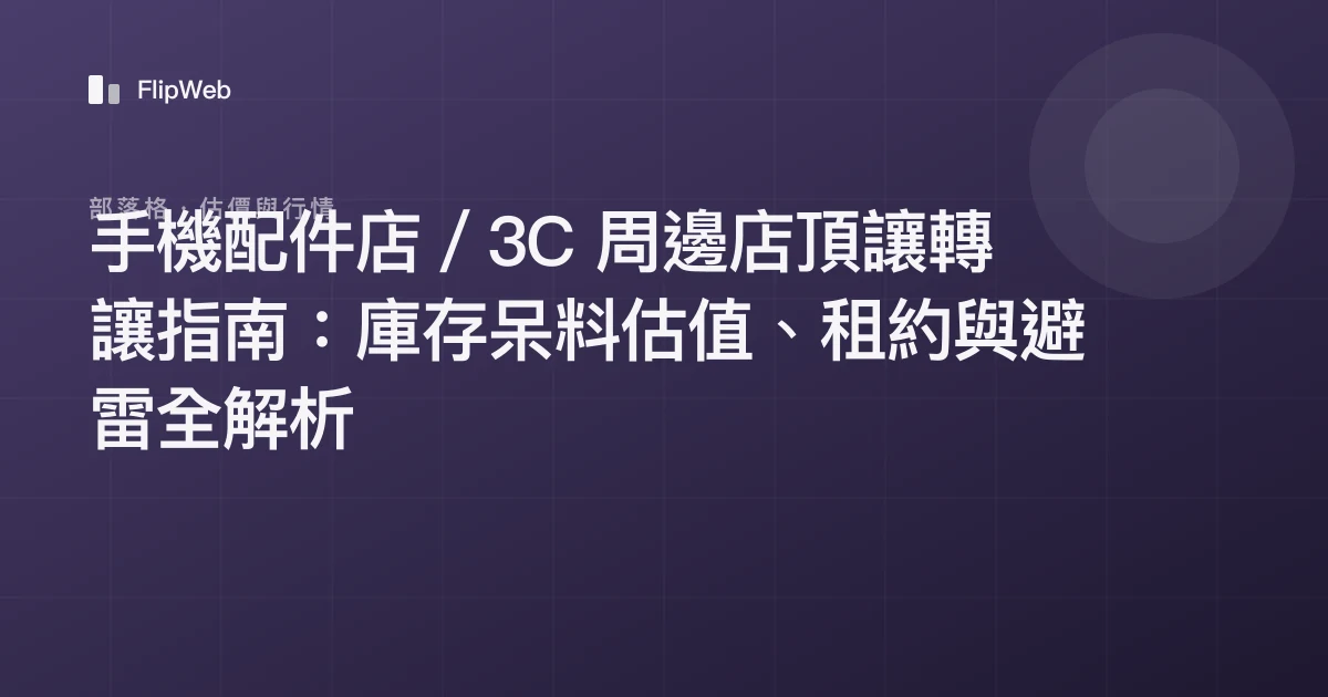 手機配件店／3C 周邊店頂讓轉讓指南：庫存呆料估值、租約與避雷全解析