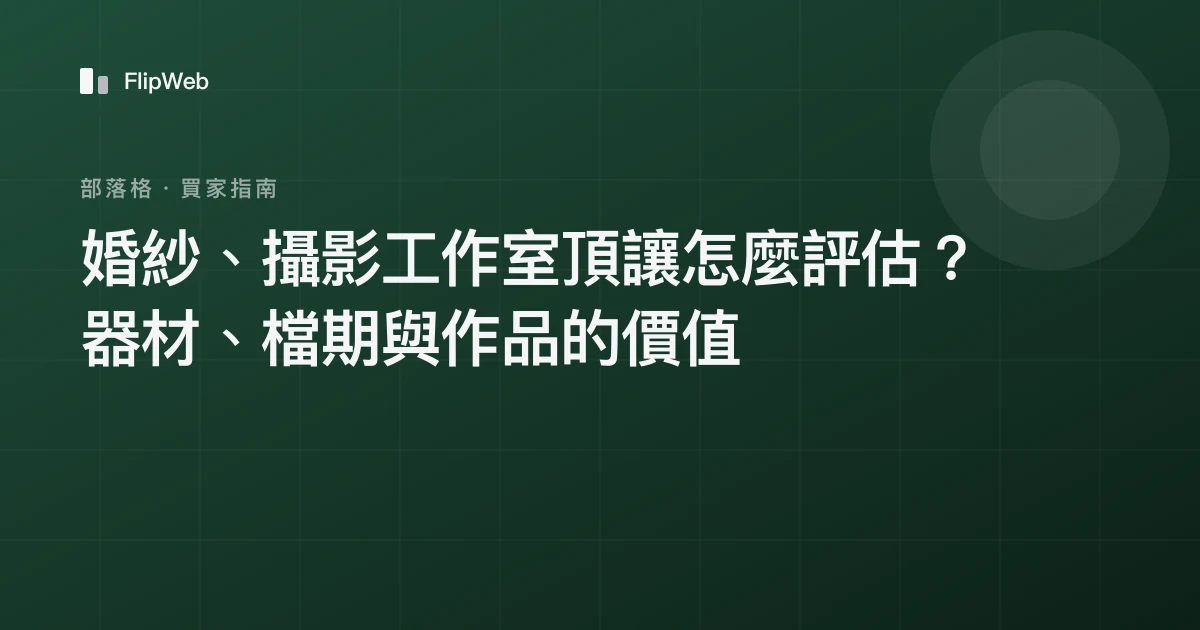 婚紗、攝影工作室頂讓怎麼評估？器材、檔期與作品的價值
