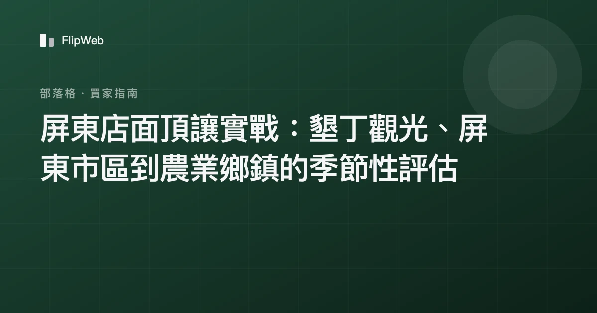 屏東店面頂讓實戰：墾丁觀光、屏東市區到農業鄉鎮的季節性評估