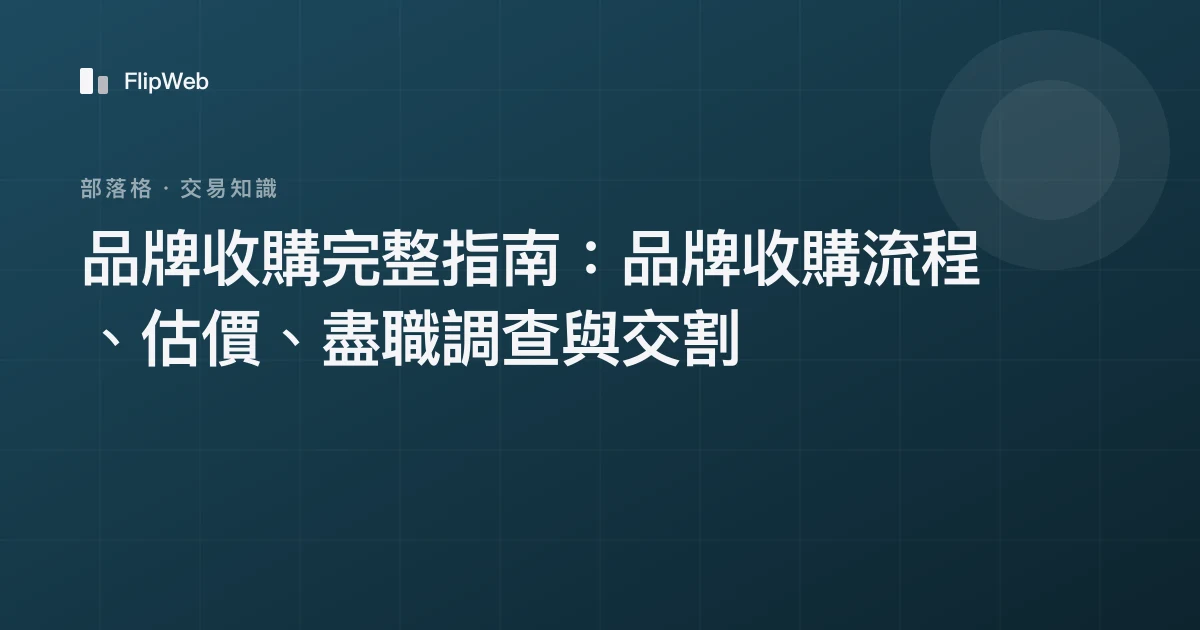 品牌收購完整指南：品牌收購流程、估價、盡職調查與交割