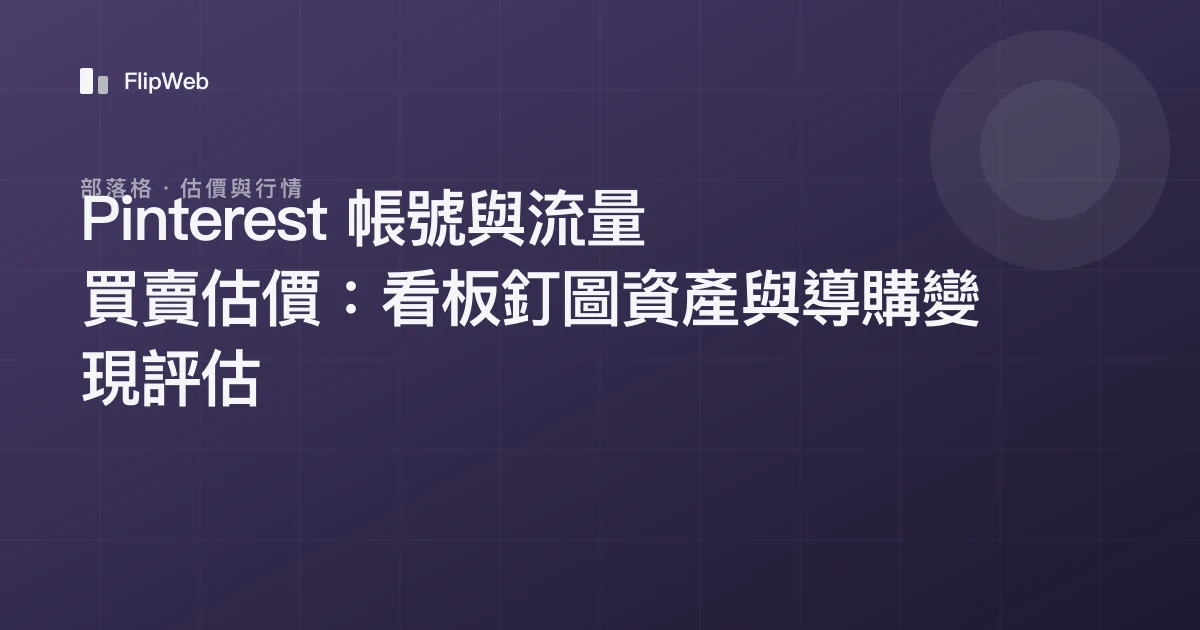 Pinterest 帳號與流量買賣估價：看板釘圖資產與導購變現評估