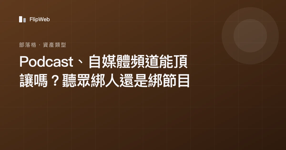 Podcast、自媒體頻道能頂讓嗎？聽眾綁人還是綁節目