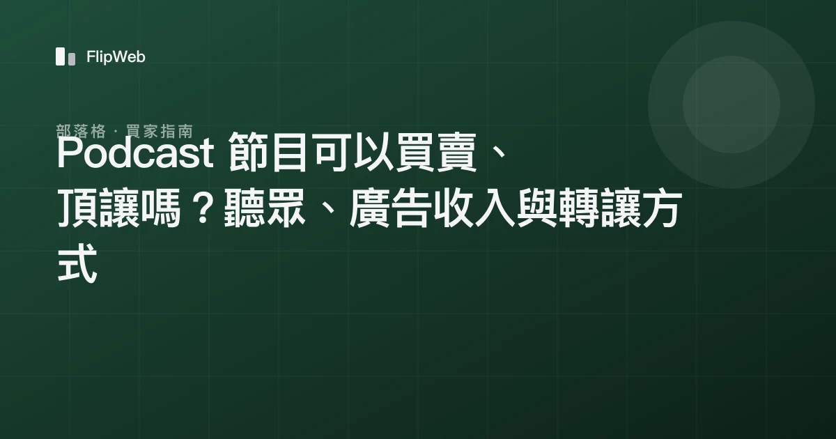 Podcast 節目可以買賣、頂讓嗎？聽眾、廣告收入與轉讓方式