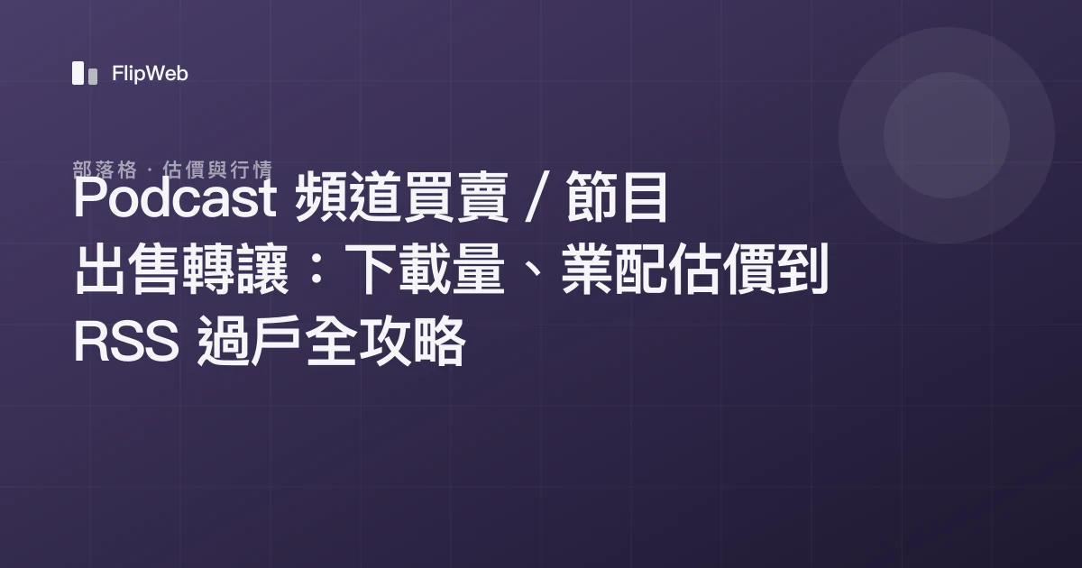 Podcast 頻道買賣／節目出售轉讓：下載量、業配估價到 RSS 過戶全攻略