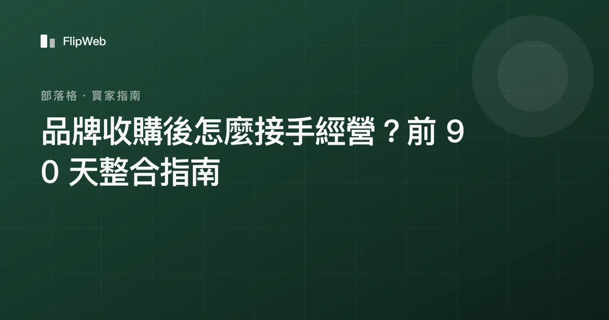 品牌收購後怎麼接手經營？前 90 天整合指南