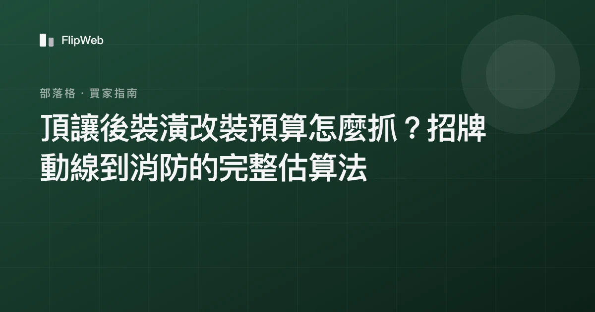 頂讓後裝潢改裝預算怎麼抓？招牌動線到消防的完整估算法