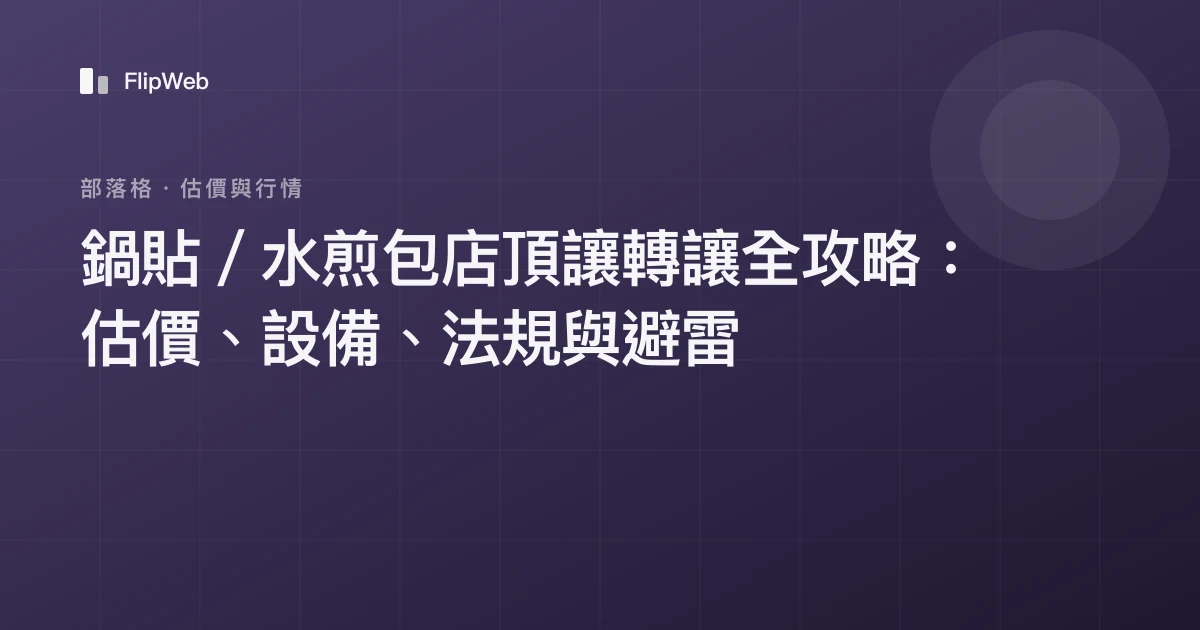鍋貼／水煎包店頂讓轉讓全攻略：估價、設備、法規與避雷