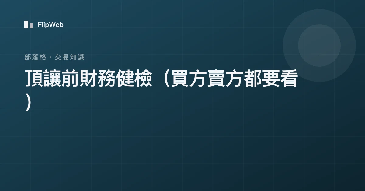 頂讓前財務健檢（買方賣方都要看）