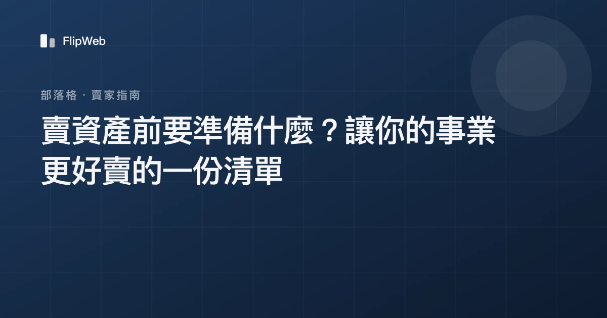 賣資產前要準備什麼？讓你的事業更好賣的一份清單
