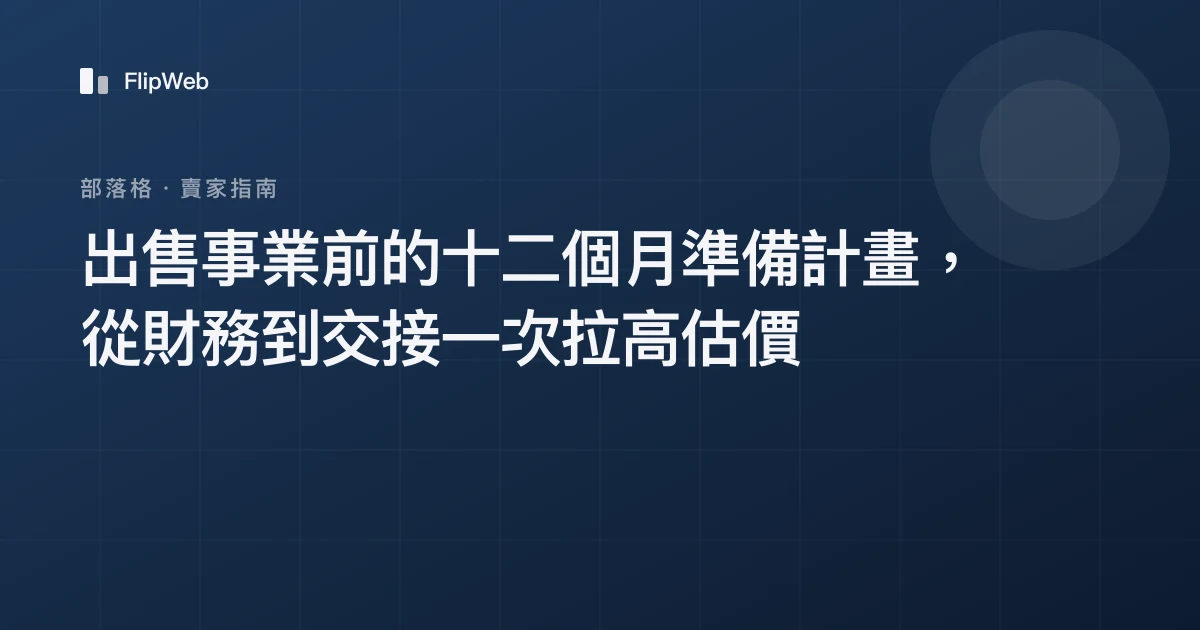 出售事業前的十二個月準備計畫，從財務到交接一次拉高估價