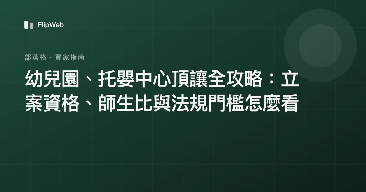 幼兒園、托嬰中心頂讓全攻略：立案資格、師生比與法規門檻怎麼看