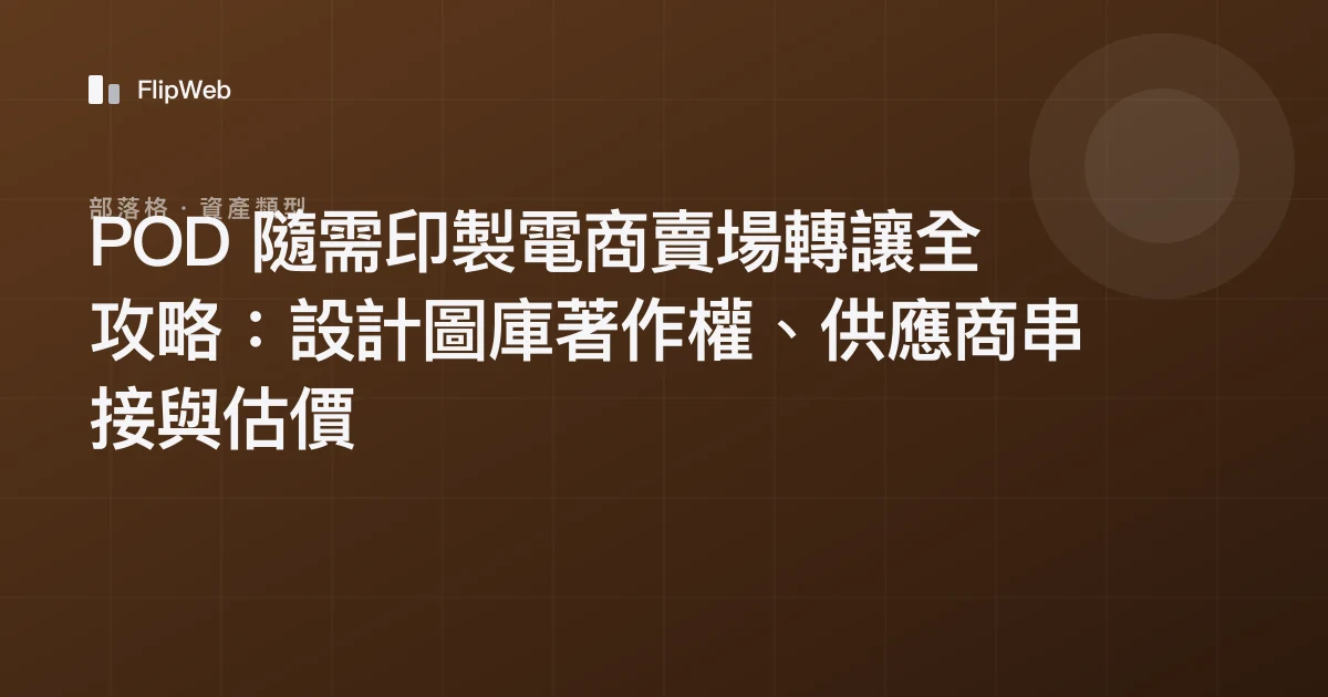 POD 隨需印製電商賣場轉讓全攻略：設計圖庫著作權、供應商串接與估價