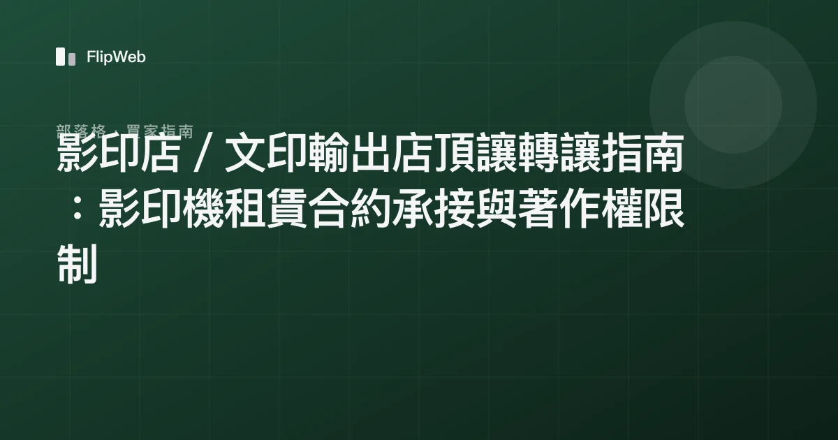 影印店／文印輸出店頂讓轉讓指南：影印機租賃合約承接與著作權限制