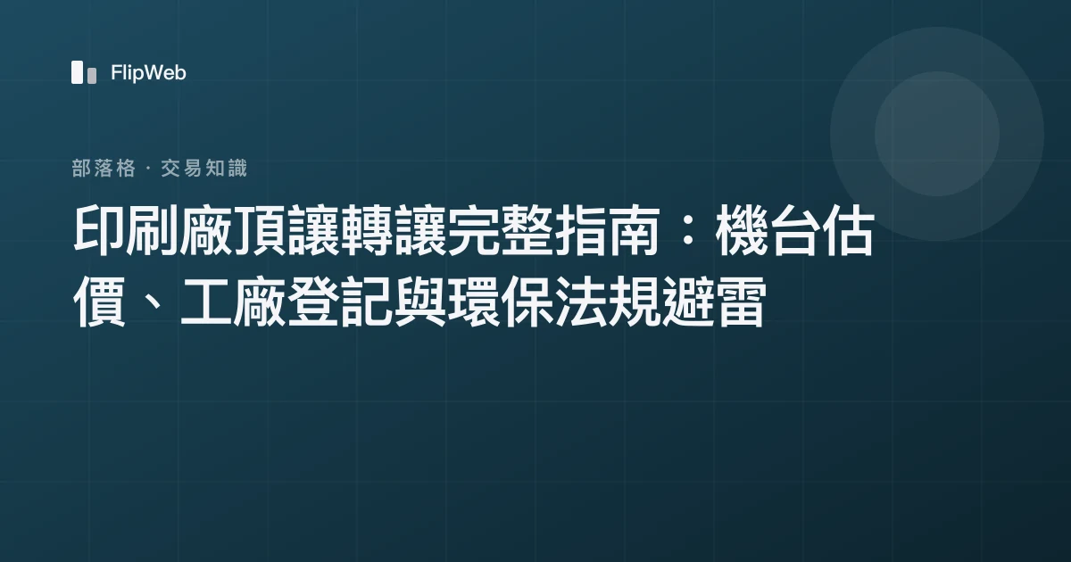 印刷廠頂讓轉讓完整指南：機台估價、工廠登記與環保法規避雷