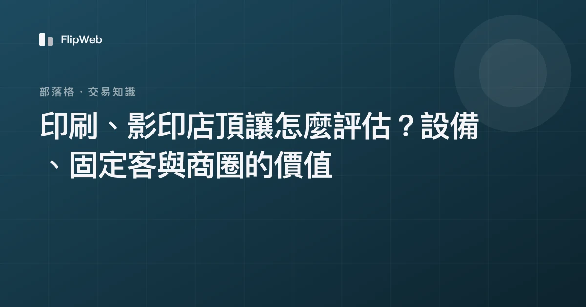 印刷、影印店頂讓怎麼評估？設備、固定客與商圈的價值
