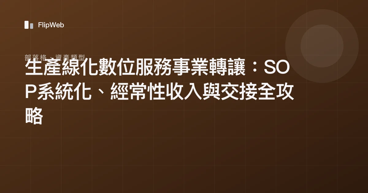 生產線化數位服務事業轉讓：SOP系統化、經常性收入與交接全攻略