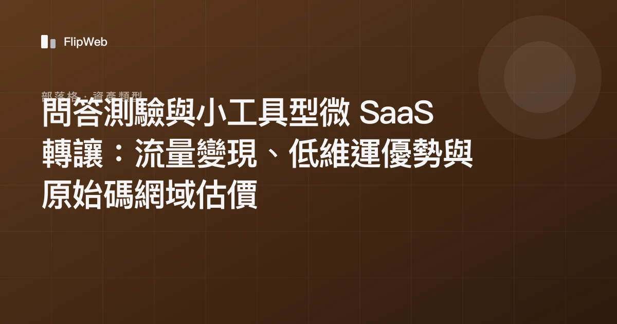 問答測驗與小工具型微 SaaS 轉讓：流量變現、低維運優勢與原始碼網域估價
