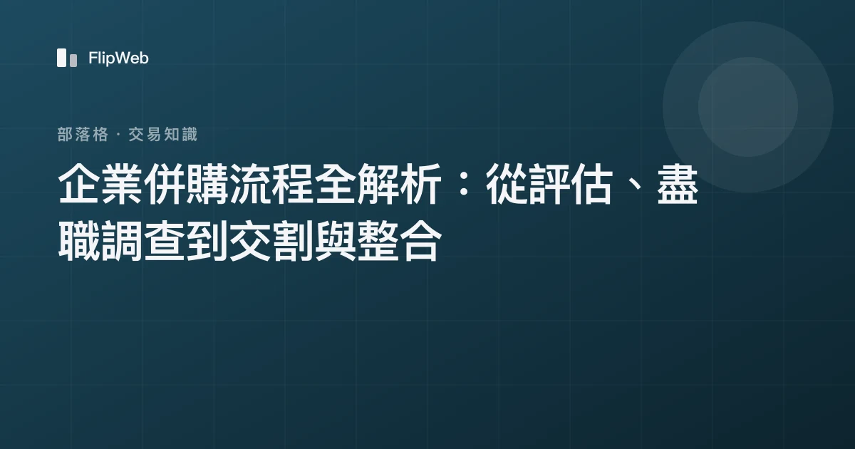 企業併購流程全解析：從評估、盡職調查到交割與整合