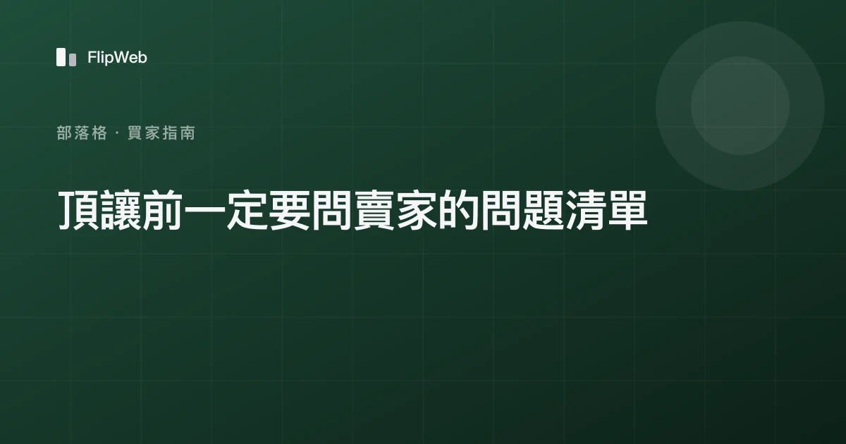 頂讓前一定要問賣家的問題清單