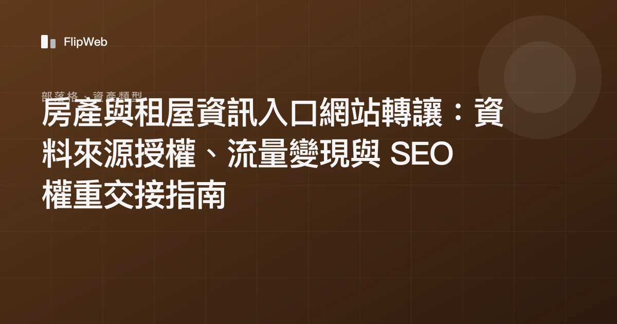 房產與租屋資訊入口網站轉讓：資料來源授權、流量變現與 SEO 權重交接指南