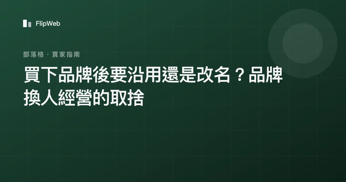 買下品牌後要沿用還是改名？品牌換人經營的取捨