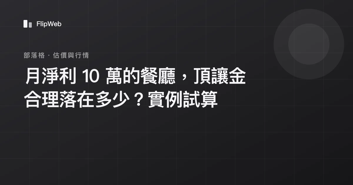 月淨利 10 萬的餐廳，頂讓金合理落在多少？實例試算