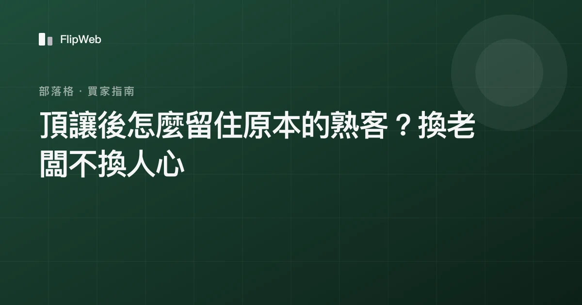 頂讓後怎麼留住原本的熟客？換老闆不換人心