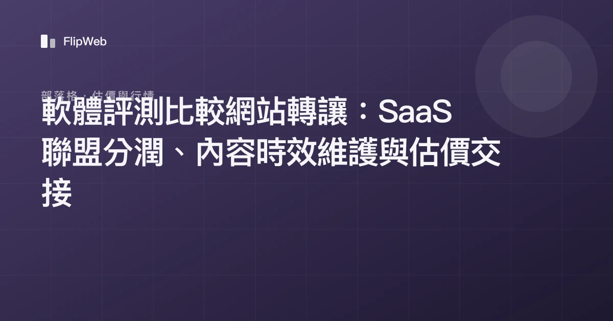 軟體評測比較網站轉讓：SaaS聯盟分潤、內容時效維護與估價交接