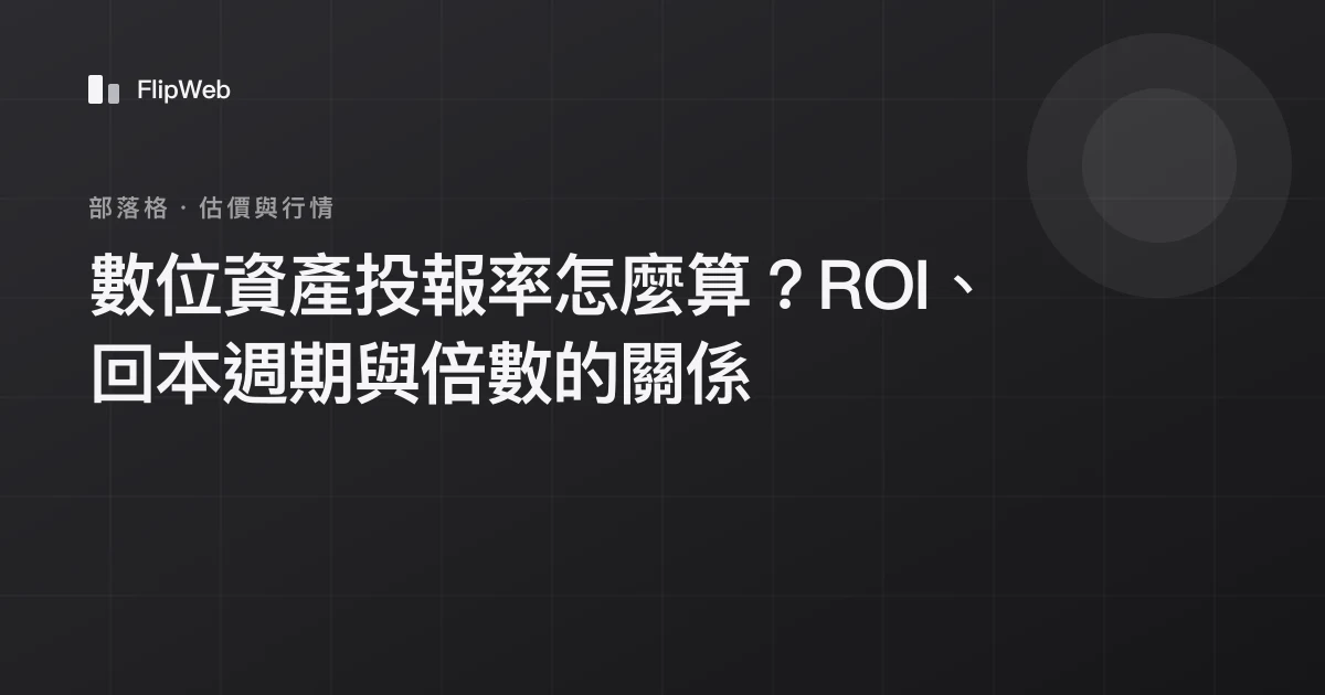數位資產投報率怎麼算？ROI、回本週期與倍數的關係