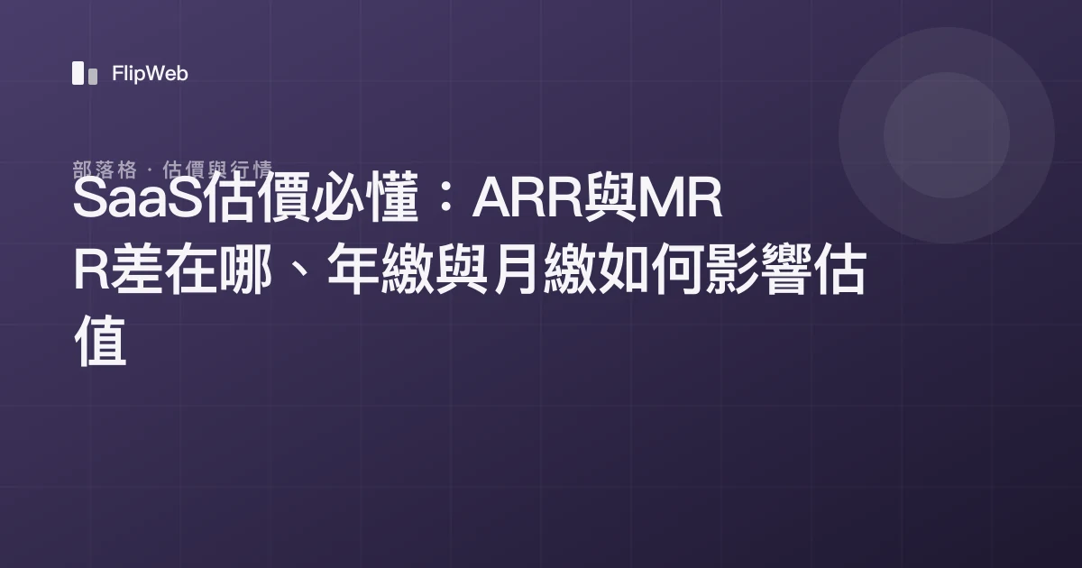 SaaS估價必懂：ARR與MRR差在哪、年繳與月繳如何影響估值